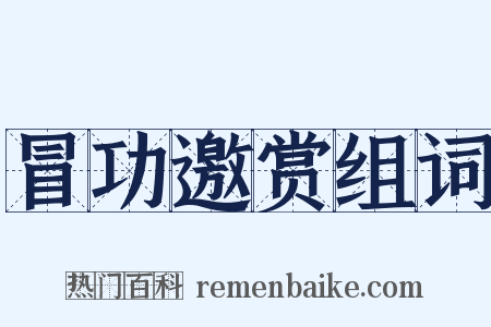 冒功邀赏组词是什么意思的图片